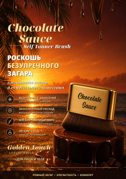 Кисть Chocolate Sauce для кремовых текстур/SELF TANNER BRUSH от CHOCOLATE SAUCE