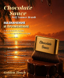 Кисть Chocolate Sauce для кремовых текстур/SELF TANNER BRUSH от CHOCOLATE SAUCE