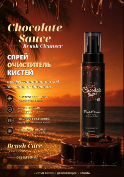 Спрей-очиститель Chocolate Sauce для очищения кистей/BRUSH CLEANSER ОТ CHOCOLATE SAUCE