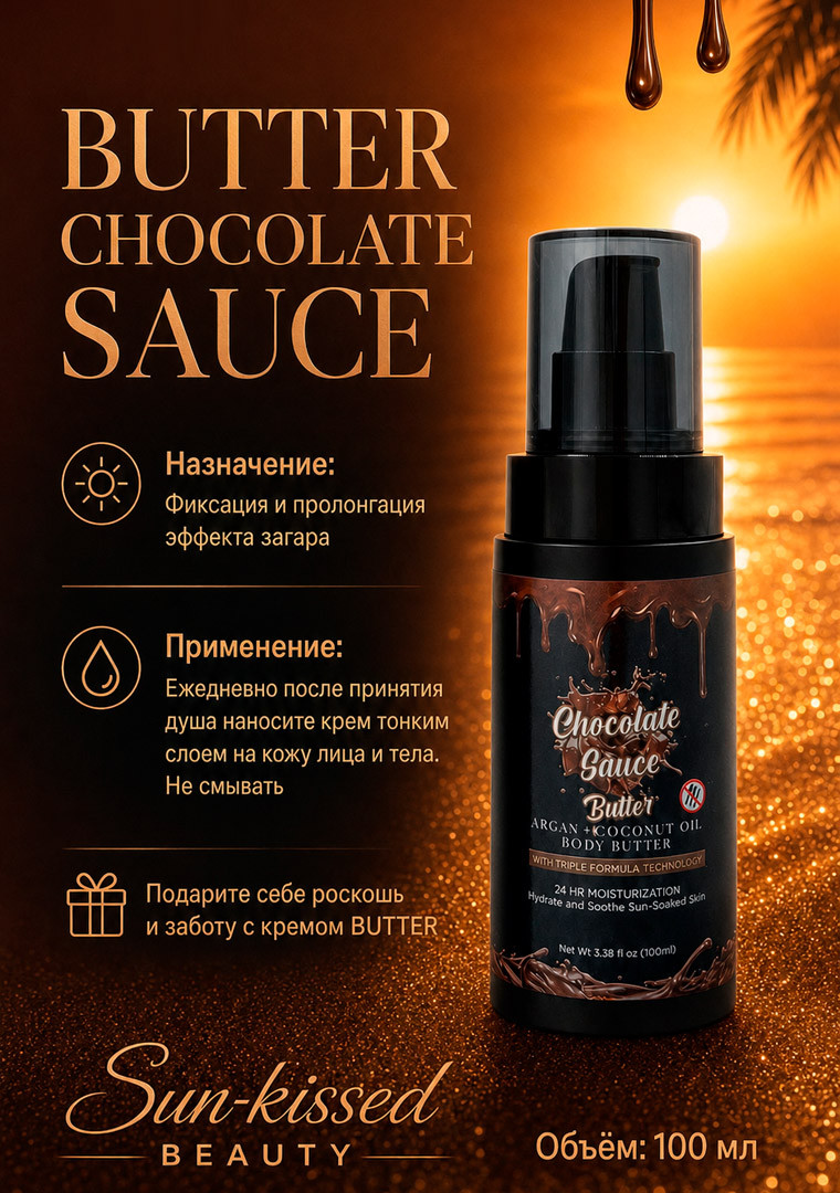 Косметика для загара Крем BUTTER от CHOCOLATE SAUCE