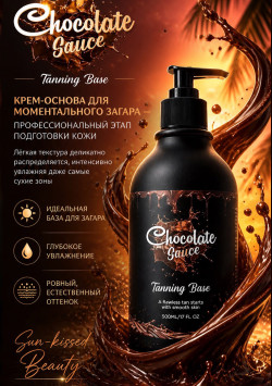 Крем-основа Chocolate Sauce/TANNING BASE ОТ CHOCOLATE SAUCE