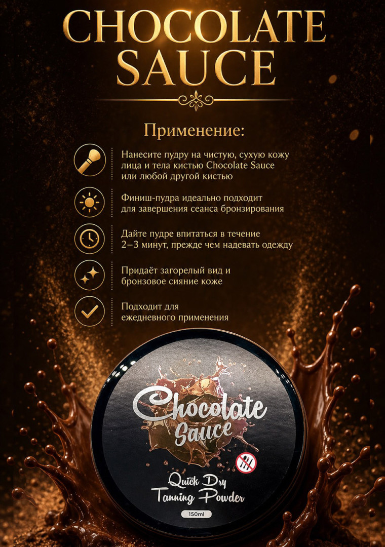 Рассыпчатая пудра Chocolate Sauce/TANNING POWDER ОТ CHOCOLATE SAUCE