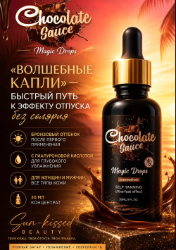 Волшебные капли (концентрат) от Chocolate Sauce/MAGIC DROPS от CHOCOLATE SAUCE