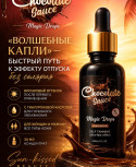 Волшебные капли (концентрат) от Chocolate Sauce/MAGIC DROPS от CHOCOLATE SAUCE