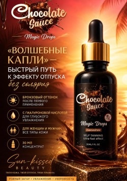 Волшебные капли (концентрат) от Chocolate Sauce/MAGIC DROPS от CHOCOLATE SAUCE