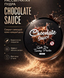 Рассыпчатая пудра Chocolate Sauce/TANNING POWDER ОТ CHOCOLATE SAUCE