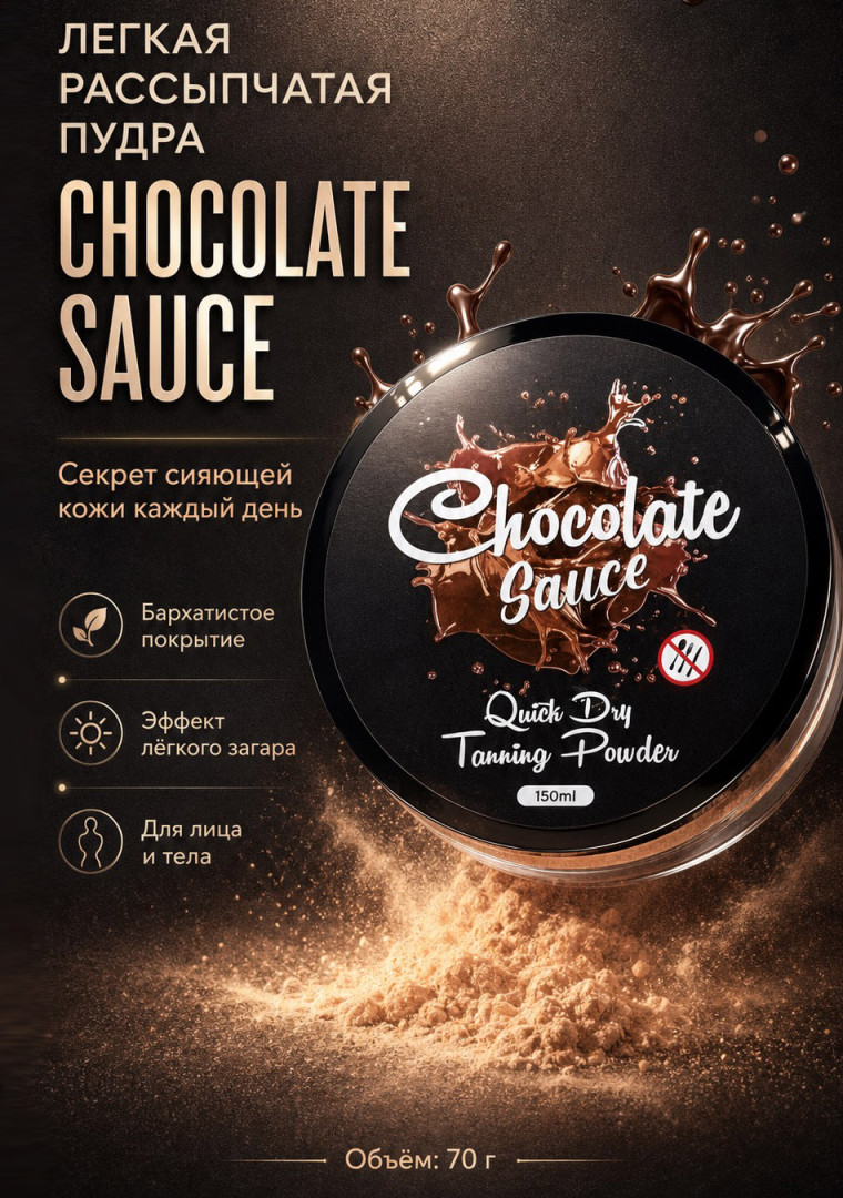 Рассыпчатая пудра Chocolate Sauce/TANNING POWDER ОТ CHOCOLATE SAUCE