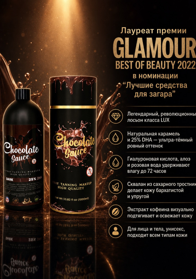 Лосьон для доментального загара Chocolate Sauce 25 % Dha